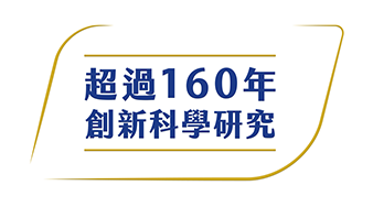超過160年創新科學研究
