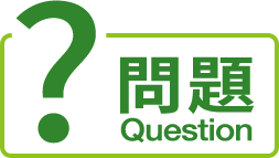 問題