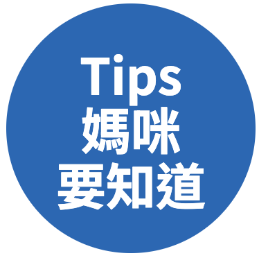 媽咪要知道