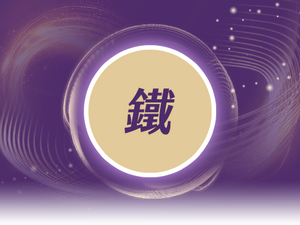 突破性科技 胺酸亞鐵