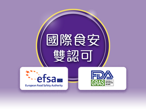 國際食安雙認可哺乳婦女及嬰兒食用皆安全無虞