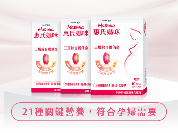 惠氏媽媽禮/迎新禮