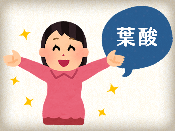 孕早黃金組合－葉酸