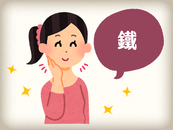 孕晚黃金組合－鐵
