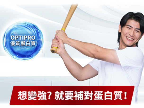 給寶寶OPTIPRO優質蛋白