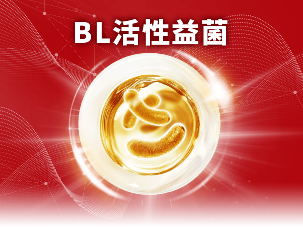BL活性益菌