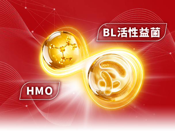 BL活性益菌+HMO