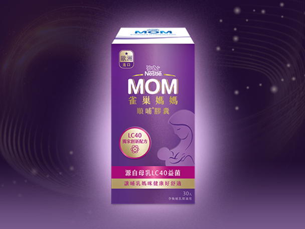 獨特創新LC40 配方 維持哺乳媽媽健康舒適