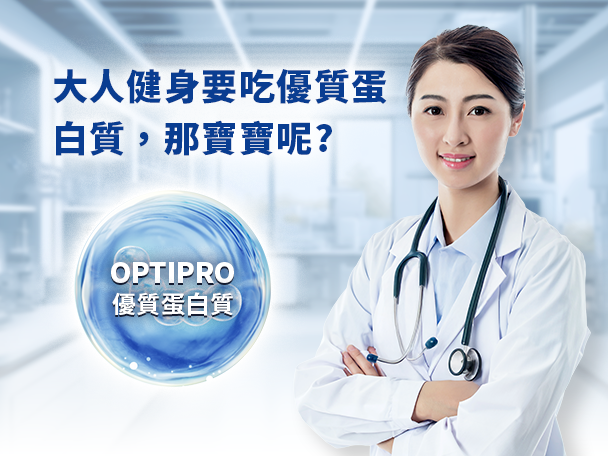 OPTIPRO優質蛋白科技  投資寶寶未來健康