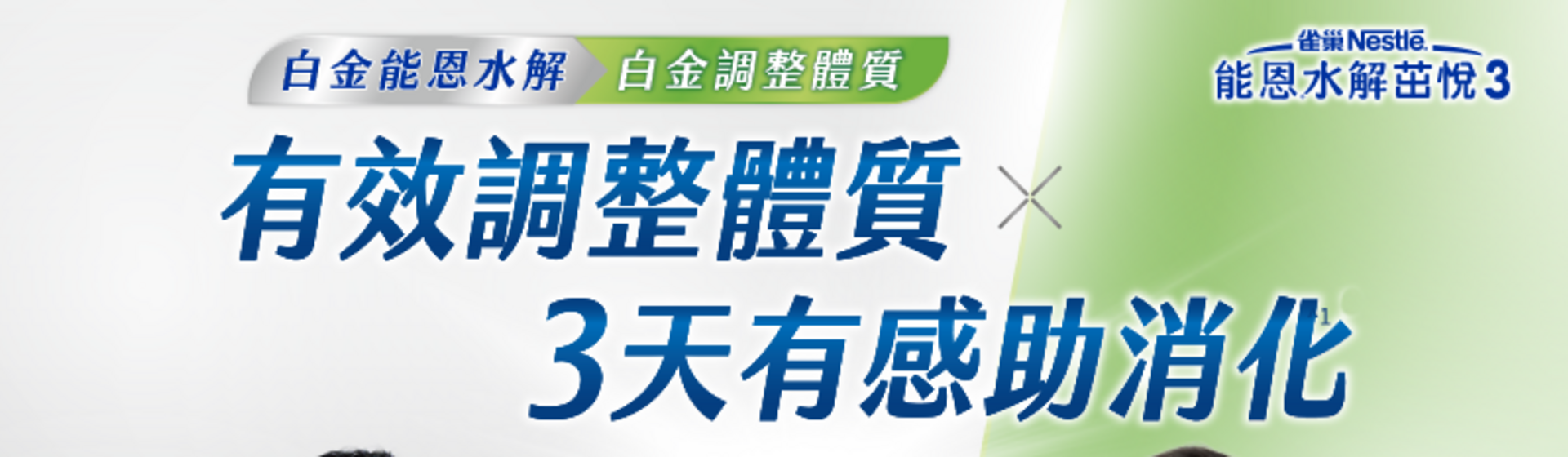 能恩水解茁悅，有效條整體質，3天有感助消化