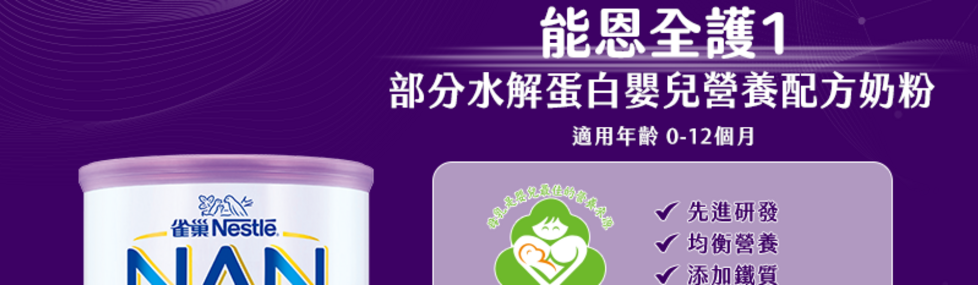 能恩全護 0-1 歲
