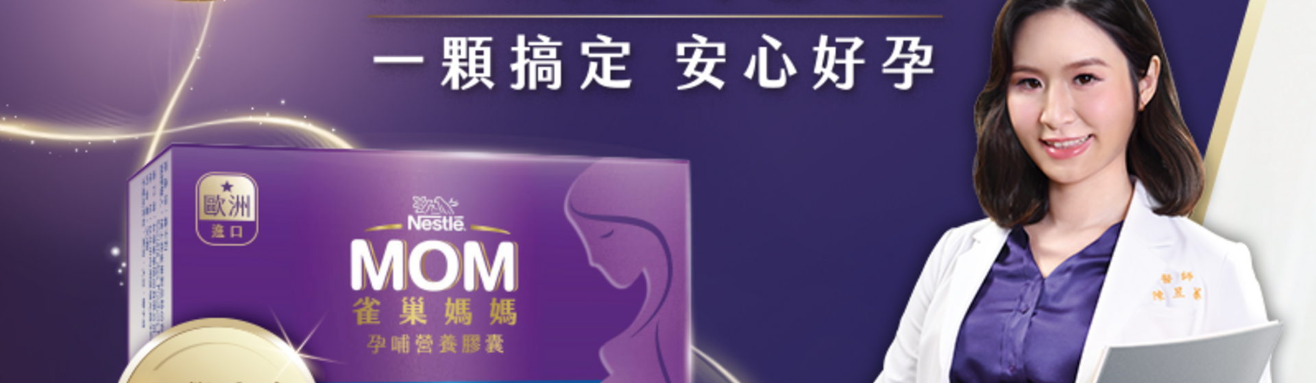 雀巢媽媽膠囊
