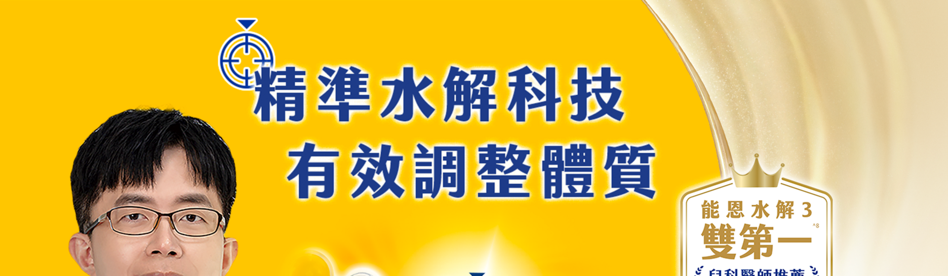 能恩水解3