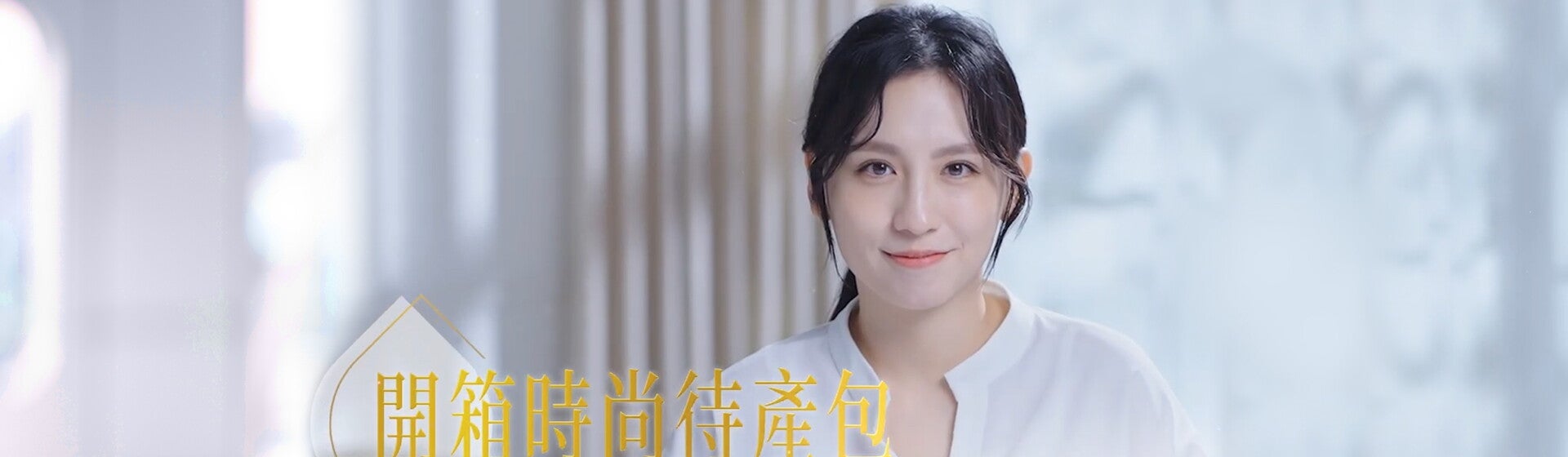 開箱時尚待產包