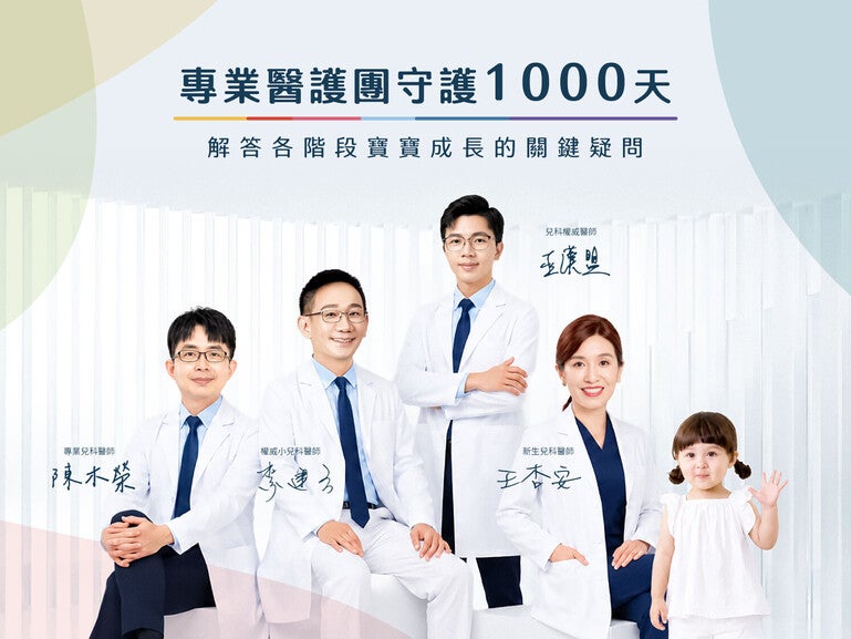 專業團隊守護1000天
