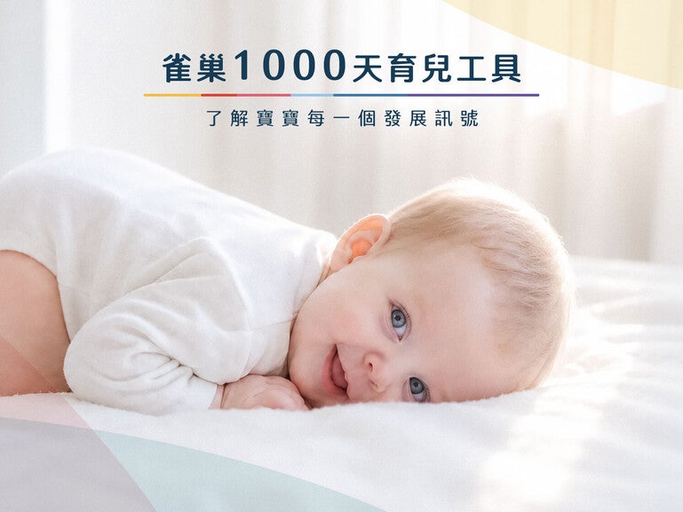 雀巢1000天育兒工具