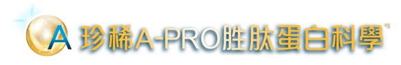 珍稀A-PRO胜肽蛋白科學