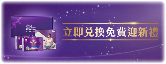 媽媽順哺膠囊立即兌換免費迎新禮