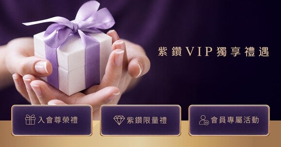 紫鑽會員 專屬禮遇